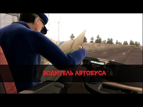 Видео: Прохождение Emergency 3 (Миссия-5)  Водитель Автобуса