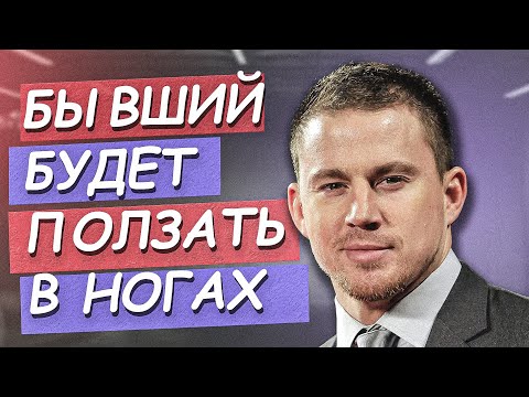 Видео: БЫВШИЙ БУДЕТ ПОЛЗАТЬ У ТЕБЯ В НОГАХ НУЖНО ТОЛЬКО...