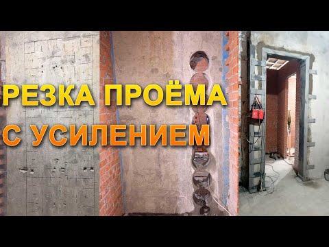 Видео: 💎АЛМАЗНАЯ РЕЗКА ПРОЁМОВ В СТЕНЕ | АЛМАЗНОЕ БУРЕНИЕ | РЕЗКА БЕТОННОЙ СТЕНЫ | ДЕМОНТАЖ БЕТОНА