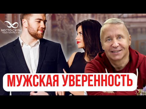 Видео: Как стать уверенным в себе мужчиной: 10 шагов, которые изменят твою жизнь (в том числе и личную)