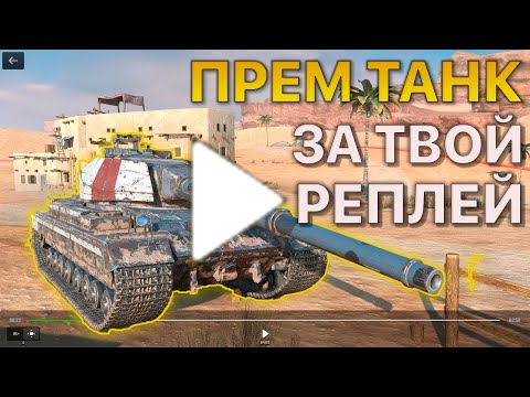 Видео: Покажи РЕПЛЕЙ Получи ПРЕМИУМ ТАНК Tanks Blitz