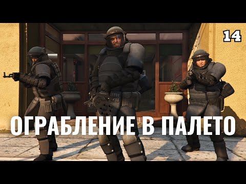 Видео: GTA 5 | Совершаем грандиозное ограбление в Палето для помощи ФРБ