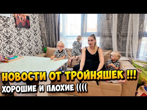 Видео: 🛑Новости от ТРОЙНЯШЕК | Хорошие так и  Плохие (((( 😭😭😭