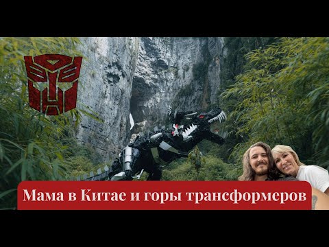 Видео: Однодневный тур на место съемок Трансформеров и мама снова в Китае #китай #путешествия #туризм