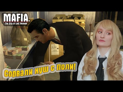 Видео: Mafia: The City of Lost Heaven.ПРОХОЖДЕНИЕ #15.ВЕЛИКОЕ ОГРАБЛЕНИЕ.