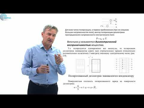 Видео: Лекция №2. Электрическое поле в диэлектриках.
