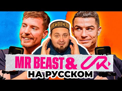 Видео: MrBeast и Cristiano Ronaldo. О чем был разговор? КОЛЛАБОРАЦИЯ ГОДА.