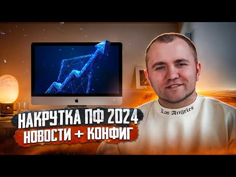 Видео: Накрутка ПФ 2024 | Главные новости и методы