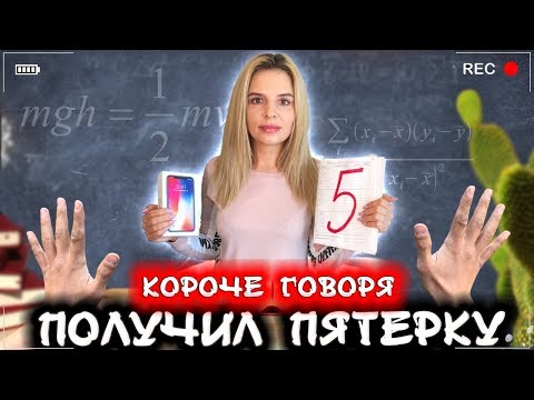 Видео: КОРОЧЕ ГОВОРЯ, Я ПОЛУЧИЛ ПЯТЕРКУ [От первого лица] Я отличник