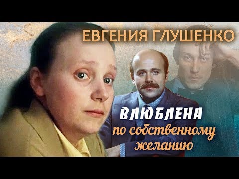 Видео: Евгения Глушенко. Влюблена по собственному желанию | Центральное телевидение