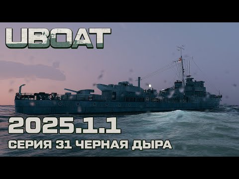 Видео: ⚓UBOAT⚓Обновление 2025.1.1⚓Серия 31 Черная дыра