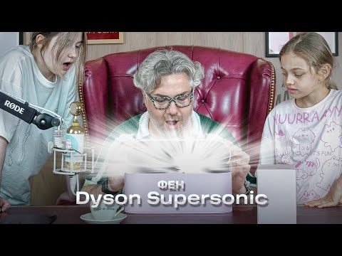 Видео: Фен Dyson Supersonic