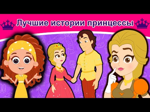 Видео: Лучшие истории принцессы | сказки | сказки на ночь | русский мультфильм | сказка на ночь