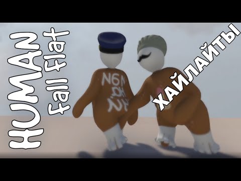 Видео: Human: Fall Flat с сестрой. Хайлайты №1