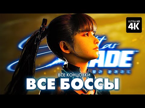 Видео: STELLAR BLADE – ВСЕ БОССЫ + Все Концовки | Стеллар Блейд Прохождение на Русском на PS5