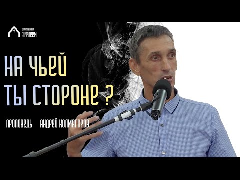 Видео: На чьей ты стороне? | проповедь | Андрей Колмагоров