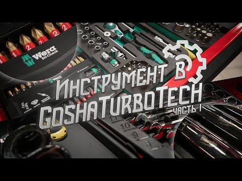 Видео: ИНСТРУМЕНТ В GOSHATURBOTECH. ЧАСТЬ 1.