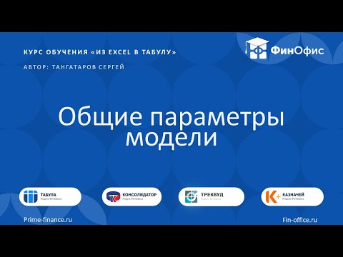 Видео: 10. Общие параметры модели