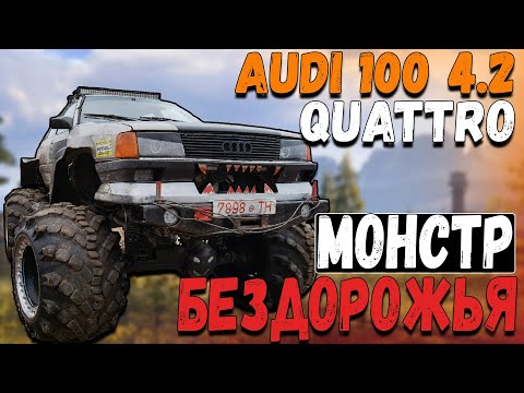Видео: Audi 100 C3 4.2 Quattro МОНСТР бездорожья или БИГФУТ в деле