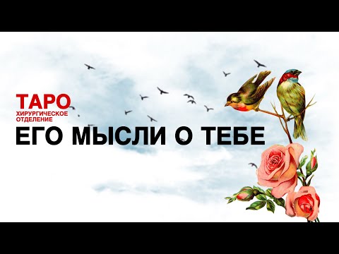 Видео: 💊ТАРО: что он думает о тебе. Его мысли о тебе! Ты в памяти!
