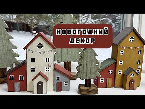 Видео: Интерьерные домики, декоративный домик деревянный. Новогодний декор. Новогодние домики.
