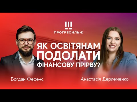 Видео: 📢 Стрім від Прогресильних | Як освітянам подолати фінансову прірву?