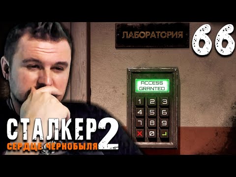Видео: СУПЕР СЕКРЕТНАЯ КОМНАТА (66) ► S.T.A.L.K.E.R. 2 Сердце Чернобыля