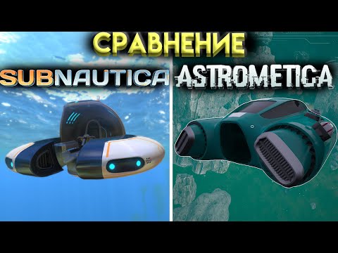 Видео: Сравнение SUBNAUTICA И ASTROMETICA