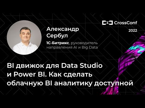 Видео: BI движок для Data Studio и Power BI. Как сделать облачную BI аналитику доступной // 1С-Битрикс