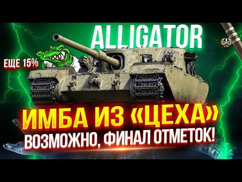 Видео: FV205B ALLIGATOR - ОФИЦИАЛЬНО ЛУЧШИЙ ПРЕМИУМНЫЙ ТАНК ДЕВЯТОГО УРОВНЯ! 🥇 ЕЩЕ 15% — ПОЛУФИНАЛ!