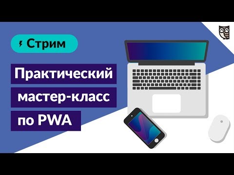 Видео: Практический мастер-класс по PWA