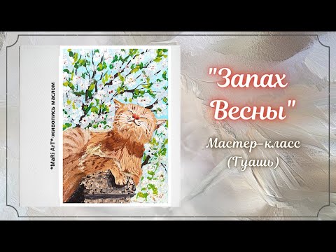 Видео: 🎨"Запах Весны"/рисунки гуашью для начинающих/Марина Бердник #рисунокгуашью #tutorial #мастеркласс