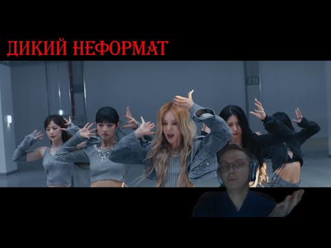 Видео: Дикий неформат. Реакция на (G)I-DLE - 'I Want That' / реакция на к-поп