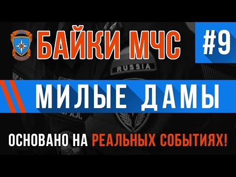 Видео: "Милые Дамы" Байки МЧС #9 (Три истории в одном видео! Истории на реальных событиях)