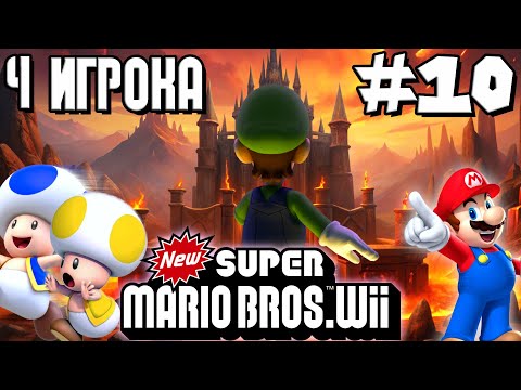 Видео: [#10] 4 ИГРОКА НА ФИНАЛЬНОЙ БИТВЕ ПЫТАЮТСЯ НЕ УМЕРЕТЬ В New Super Mario Bros. Wii 100%