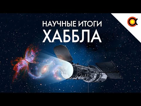 Видео: Телескоп-легенда. Что о Вселенной рассказал Хаббл?