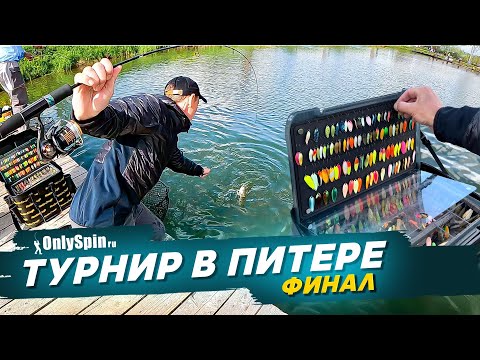 Видео: ФИНАЛЬНАЯ часть турнира в Питере. Ловля форели. Рыбалка с #OnlySpin