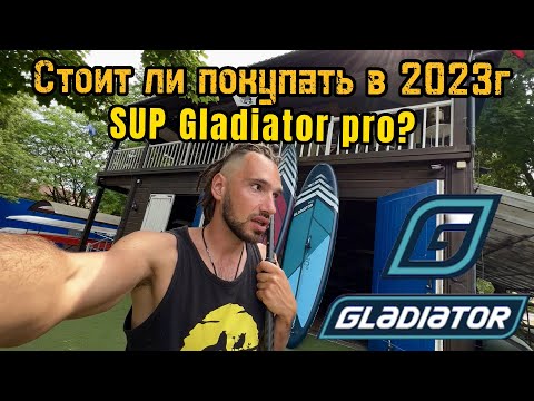 Видео: Покупать ли сап Гладиатор в 2025 году? Распаковка и Обзор SUP бордов GLADIATOR серии PRO