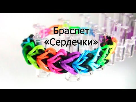 Видео: Браслет ♥ ♥ СЕРДЕЧКИ ♥ ♥ из резинок на станке ♥ Как плести из резинок Rainbow loom