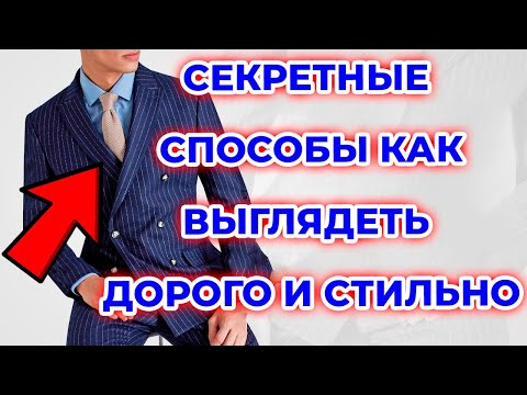 Видео: 10 дешевых способов сделать так, чтобы ваш гардероб выглядел дорого