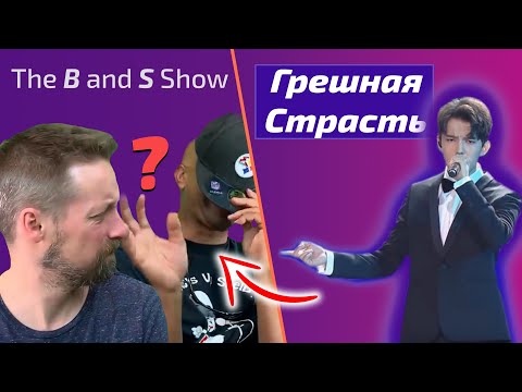 Видео: Они НЕ ВЕРЯТ Димашу / The B and S Show: Грешная Страсть (Димаш реакция)