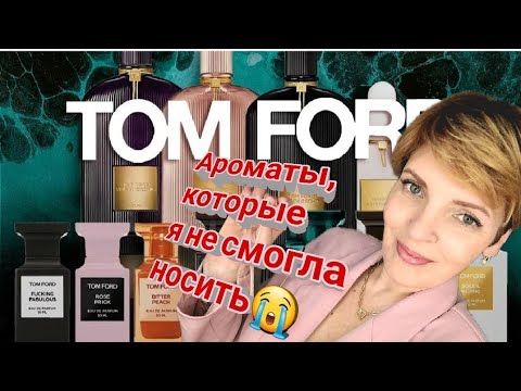 Видео: TOM FORD. Часть 3 . ОБЗОР МОИХ ПАРФЮМОВ ПО МОТИВАМ БРЕНДА. 😭 АРОМАТЫ, КОТОРЫЕ Я НЕ СМОГЛА НОСИТЬ❗️