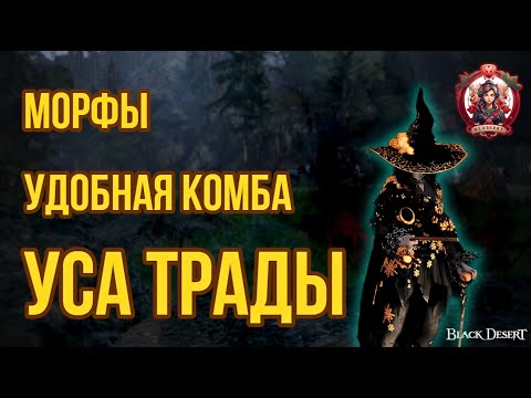 Видео: [BDO] ⛈️УДОБНАЯ КОМБА И МОРФЫ ДЛЯ УСЫ В ТРАДАХ / НАСЛЕДИЕ. #bdo #woosa  #succ
