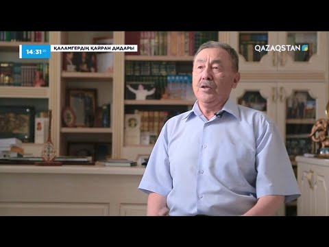 Видео: «ҚАЛАМГЕРДІҢ ҚАЙРАН ДИДАРЫ». Жұмабай Шаштайұлы