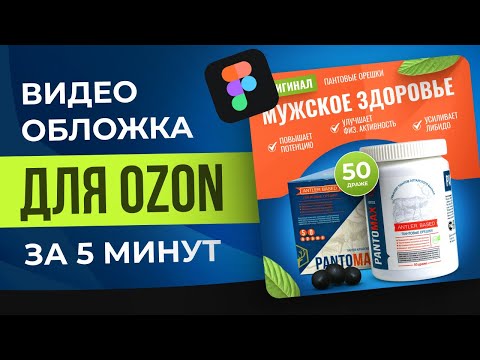 Видео: Видео-обложка для Ozon в Figma за 5 минут