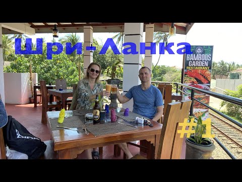 Видео: Шри-Ланка 2 Бентота🌴