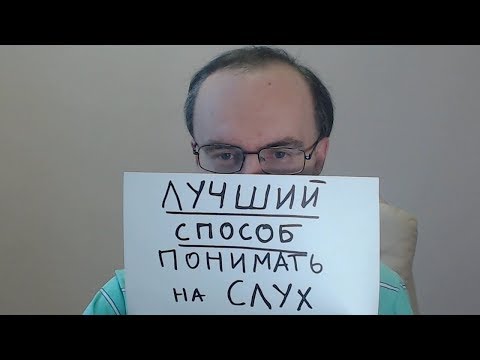 Видео: ЛУЧШИЙ СПОСОБ ПОНИМАТЬ АНГЛИЙСКИЙ ЯЗЫК НА СЛУХ БЫСТРО. СУПЕР ТРЕНИРОВКА