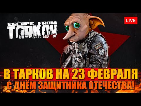 Видео: 23 ФЕВРАЛЯ В ТАРКОВ - С Днём Защитника Отечества!