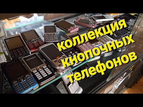 Видео: Коллекция ретро техники и кнопочных телефонов 