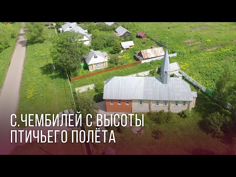 Видео: с.Чембилей с высоты птичьего полёта!